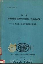 科研报告论文集    第一集  寻找隐伏多金属矿床的理论、方法及应用：广东大宝山多金属矿床研究论文专集（1985 PDF版）