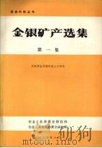 金银矿产选集 第一集 1984 PDF电子版封面 冶金工业部黄金情报网,冶金工业部长春黄金研究所