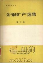 金银矿产选集  第六集   1986  PDF电子版封面    冶金工业部黄金情报网 