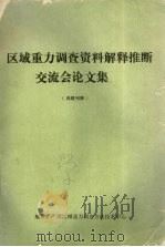 区域重力调查资料解释推断交流会论文集 1985 PDF电子版封面 地质矿产部区域重力调查方法技术中心编