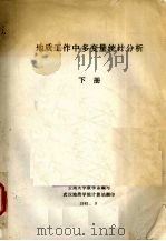 地质工作中多变量统计分析 (下册) 1981 PDF电子版封面 云南大学数学系编写