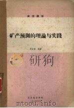 矿产预测的理论与实践 1985 PDF电子版封面 范永香编著