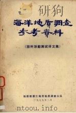 海洋地质调查参考资料  国外浮船测试译文集（1979 PDF版）