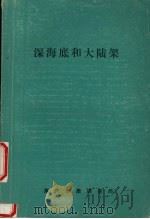 深海底和大陆架 1985 PDF电子版封面 佐藤任弘著