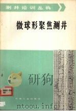 微球形聚焦测井 1986 PDF电子版封面 15037·2672 江国法,张国维,方锦高编译