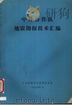 中外合作队地震勘探技术汇编 1987 PDF电子版封面 石油物探科技情报协作组编