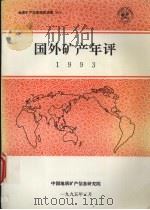 国外矿产年评  1993（1995 PDF版）