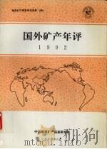 国外矿产年评 1992 1994 PDF电子版封面 国外矿产研究室编