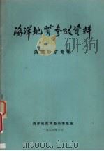 海洋地质参政资料 滨海砂矿专辑 1978 PDF电子版封面 海洋地质调查局情报室编