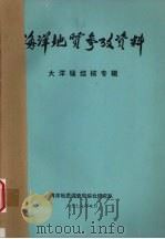 海洋地质参政资料 大洋锰结核专辑 1976 PDF电子版封面 海洋地质调查局综合研究队编