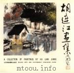 胡连江画集 1993 PDF电子版封面 7805011591 胡连江绘