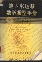 地下水运移数学模拟手册   1985  PDF电子版封面  13376·26  贾维德等著 