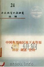 中国典型地区地下水资源评价·调蓄·管理 1989 PDF电子版封面 7116005404 地质矿产部水文地质工程地质司编选