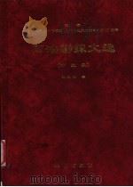 石油勘探文选 第3集 1999 PDF电子版封面 7116027513 张文昭著