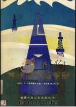 苏联油气田手册：亚洲部分   1991  PDF电子版封面  7537201323  （苏）马克西莫夫主编 