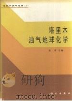 塔里木油气地球化学 1990 PDF电子版封面 7030021924 范璞主编