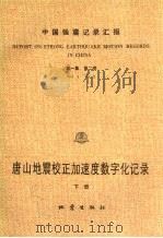 中国强震记录汇报 第1集 第1卷 唐山地震校正加速度数字化记录 下 1987 PDF电子版封面 7502800107 国家地震局工程力学研究所编