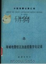 中国强震记录汇报  第2集  第2卷  海城地震校正加速度数字化记录  1975.2.8-1975.2.28  记录编号自2B01-001至2B84-458（1993 PDF版）