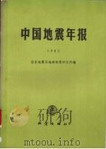 中国地震年报  1983   1989  PDF电子版封面  7502801480  国家地震局地球物理研究所编 