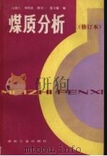 煤质分析（1990 PDF版）