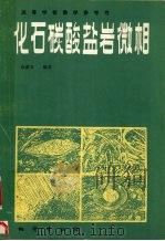化石碳酸盐岩微相（1989 PDF版）
