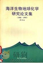 海洋生物地球化学研究论文集  1986-1993（1994 PDF版）