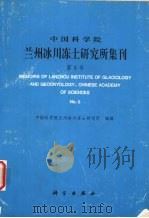 中国科学院兰州冰川冻土研究所集刊 第8号 雪灾遥感监测与寒区信息系统研究专辑 1995 PDF电子版封面 7030050622 中国科学院兰州冰川冻土研究所编辑