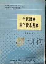 当代地质科学技术进展 1989 1990 PDF电子版封面 7562504148 程恩华主编