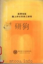 台湾地区陆上砂石资源之研究 1989 PDF电子版封面 赖典章