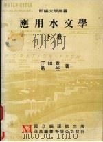 应用水文学  （下册）（1986 PDF版）