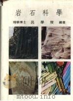 岩石科学 1992 PDF电子版封面 吕学俊编著