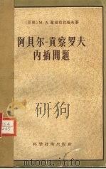 阿贝尔  贡察罗夫内插问题（1957 PDF版）