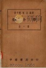 微分学 全一册 1930 PDF电子版封面 段子变,何鲁编著
