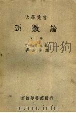 函数论m下 1950 PDF电子版封面 竹内端三著