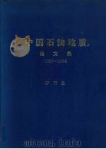 中国石油地质 论文集 1986-1996 1996 PDF电子版封面 李德生主编