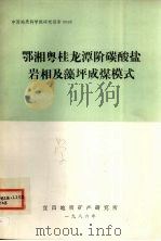 鄂湘粤桂龙潭阶碳酸盐岩相及藻坪成煤模式 1986 PDF电子版封面 宜昌地质矿产研究所编