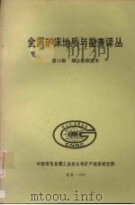 金属矿床地质与勘查译丛  第十一辑  综合钻探技术（1987 PDF版）