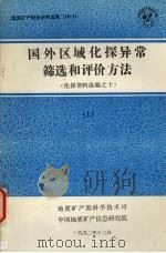 国外区域化探异常筛选和评价方法  化探资料选编之十  （上册）   1992  PDF电子版封面    地质矿产部科学技术司编 