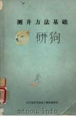 测井方法基础   1984  PDF电子版封面    王惠濂编著 