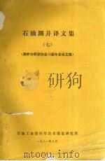 石油测井译文集 七 测井分析家协会18届年会论文集 1981 PDF电子版封面 石油工业部科学技术情报研究所编