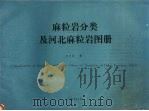 麻粒岩分类及河北麻粒岩图册（1986 PDF版）