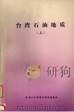 台湾石油地质  （上册）   1987  PDF电子版封面    海洋地质调查局情报资料室编 