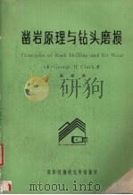 凿岩原理与钻头磨损（ PDF版）