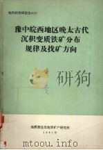 豫中皖西地区晚太古代沉积变质铁矿分布规律及找矿方向 1981 PDF电子版封面 地质部宜昌地质矿产研究所编