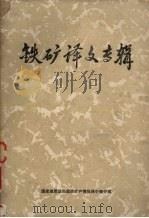 铁矿译文专辑 1976 PDF电子版封面 国家地质总局地质矿产情报网中南分网编