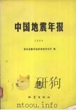 中国地震年报 1990 1994 PDF电子版封面 750281129X 国家地震局地球物理研究所编