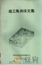 扇三角洲译文集 1985 PDF电子版封面 加洛威(W.E.),霍帕台(D.K.)苏民译