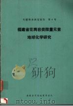 福建省花岗岩类微量元素地球化学研究 1980年10月-1984年12月 1984 PDF电子版封面 福建地矿局区调队编写