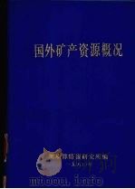 国外矿产资源概况 1979 PDF电子版封面 地质部情报研究所编