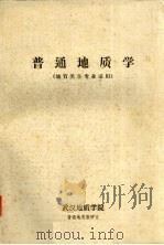 普通地质学  （地质类各专业适用）（1981 PDF版）